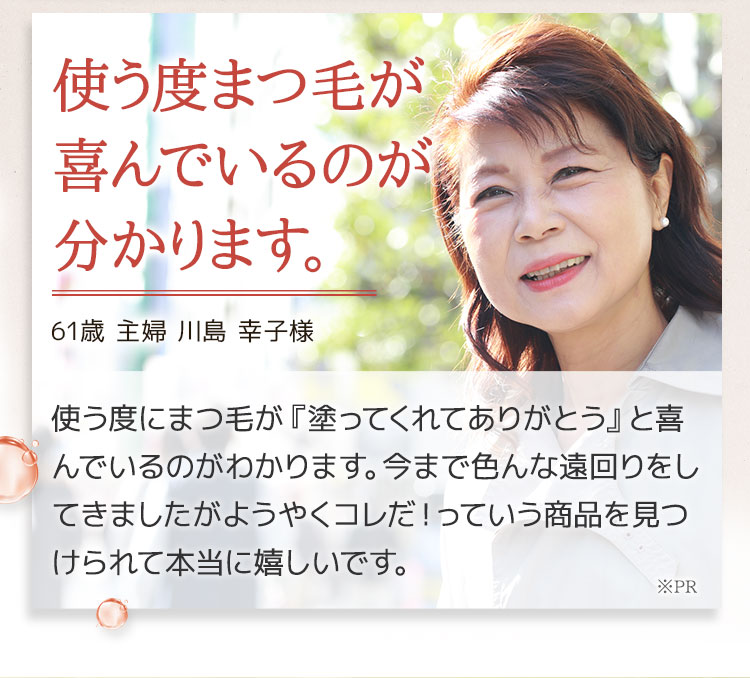 マツエクいらずのまつ毛に!