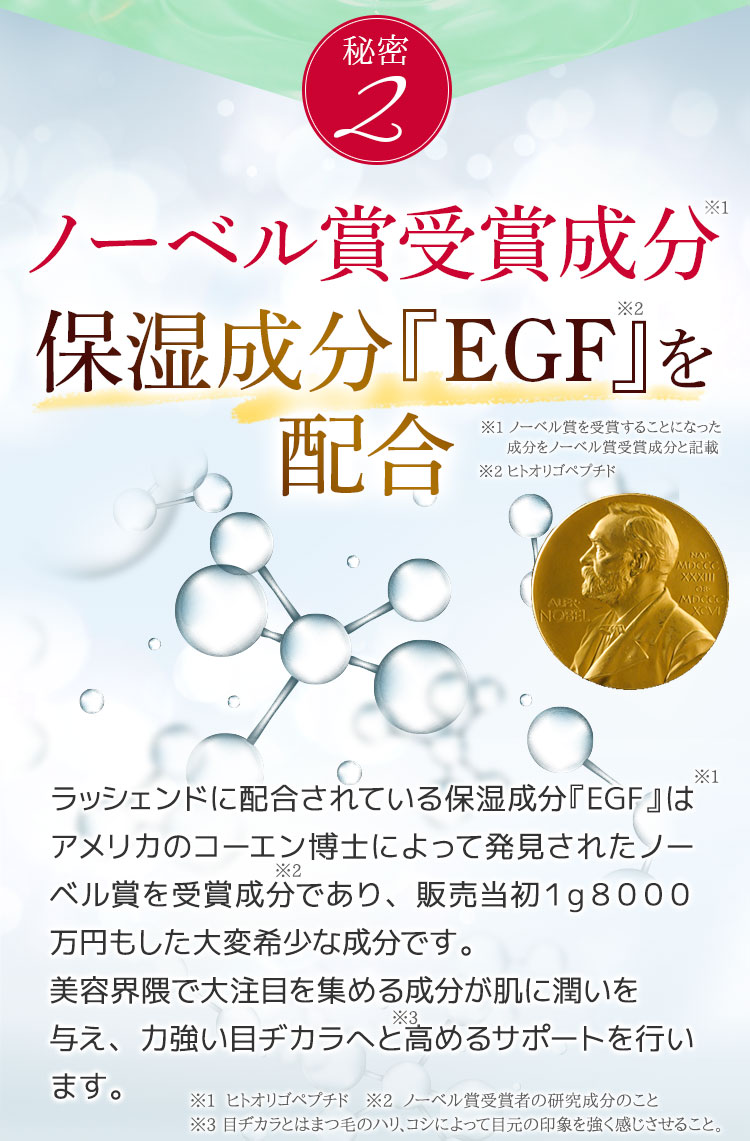 秘密2 ノーベル賞受賞成分「EGF」を配合
