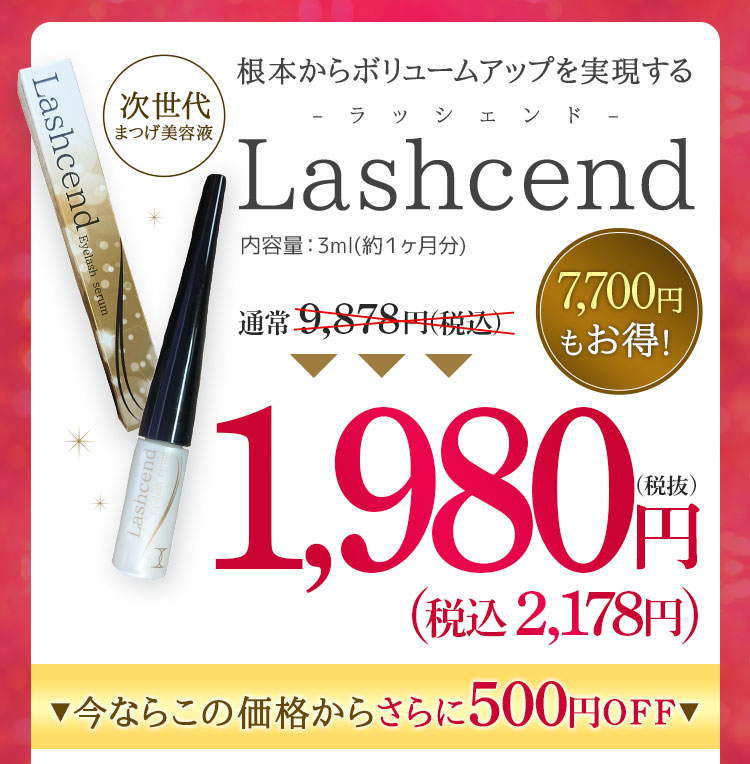 次世代まつ毛美容液Lashcend